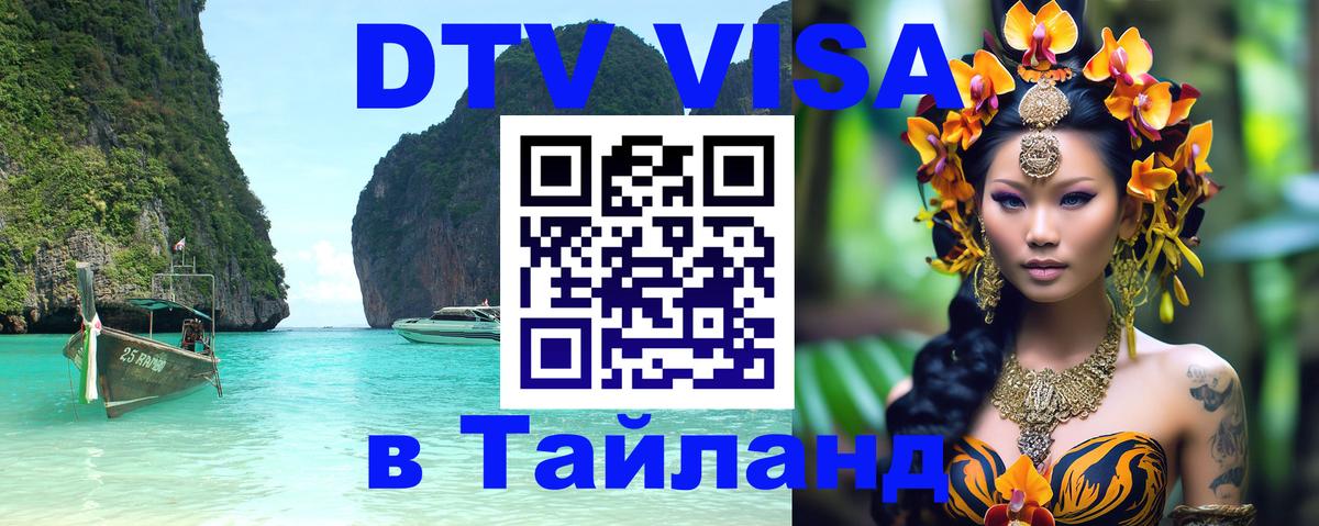 DTV Visa Тайланд купить Уфа 