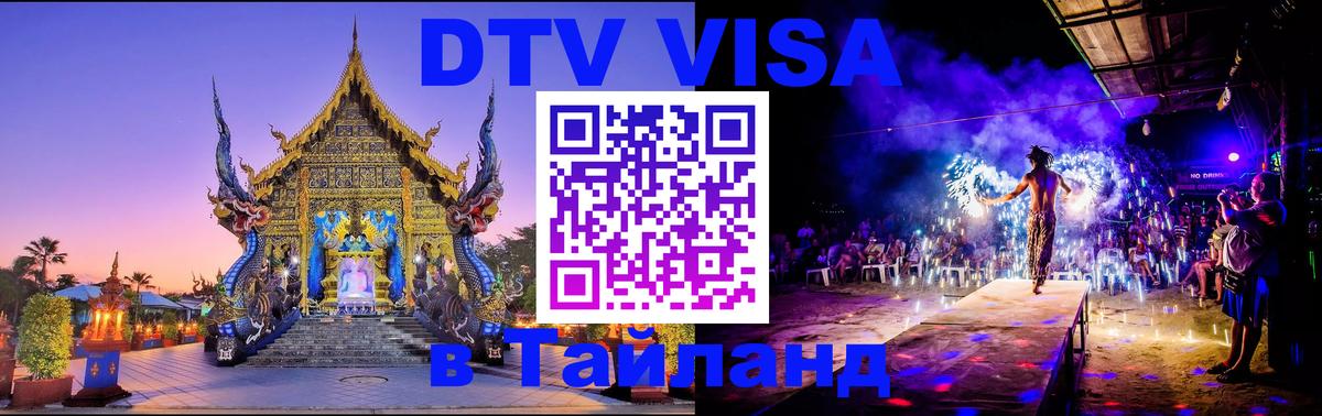 DTV Visa Thailand — прайс и условия, виза без дополнительных документов - 20.11.2025 